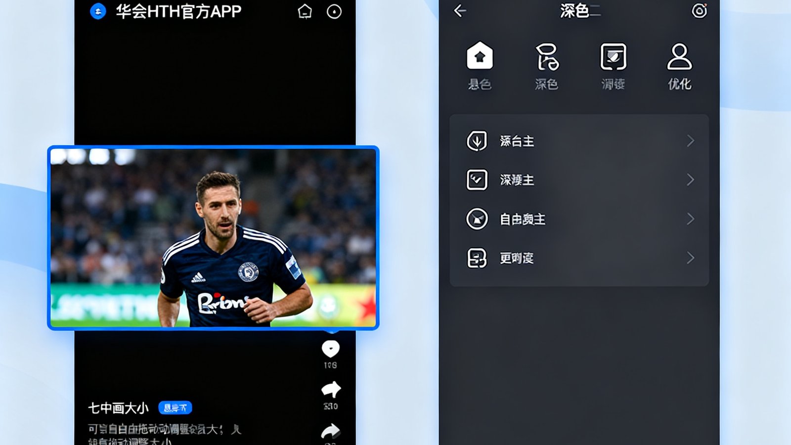 华体会HTH官方APP七月版本更新亮点截图，展示新上线的画中画模式和深色主题优化界面
